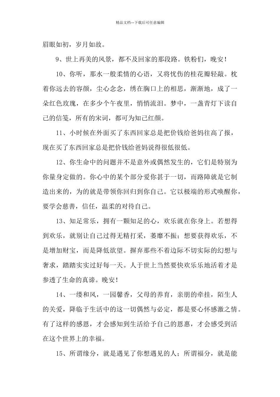 经典晚安的语录大汇总85条_第2页