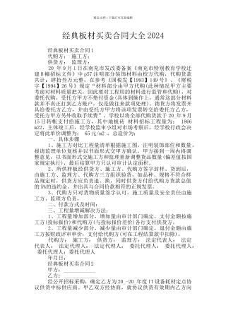 经典板材买卖合同大全2024