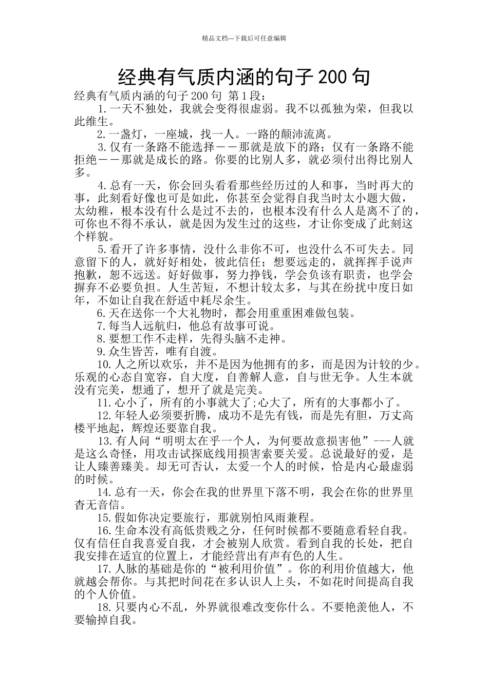 经典有气质内涵的句子200句_第1页