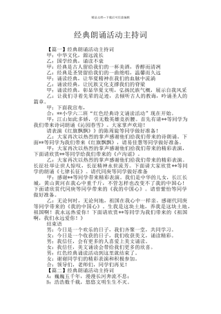 经典朗诵活动主持词