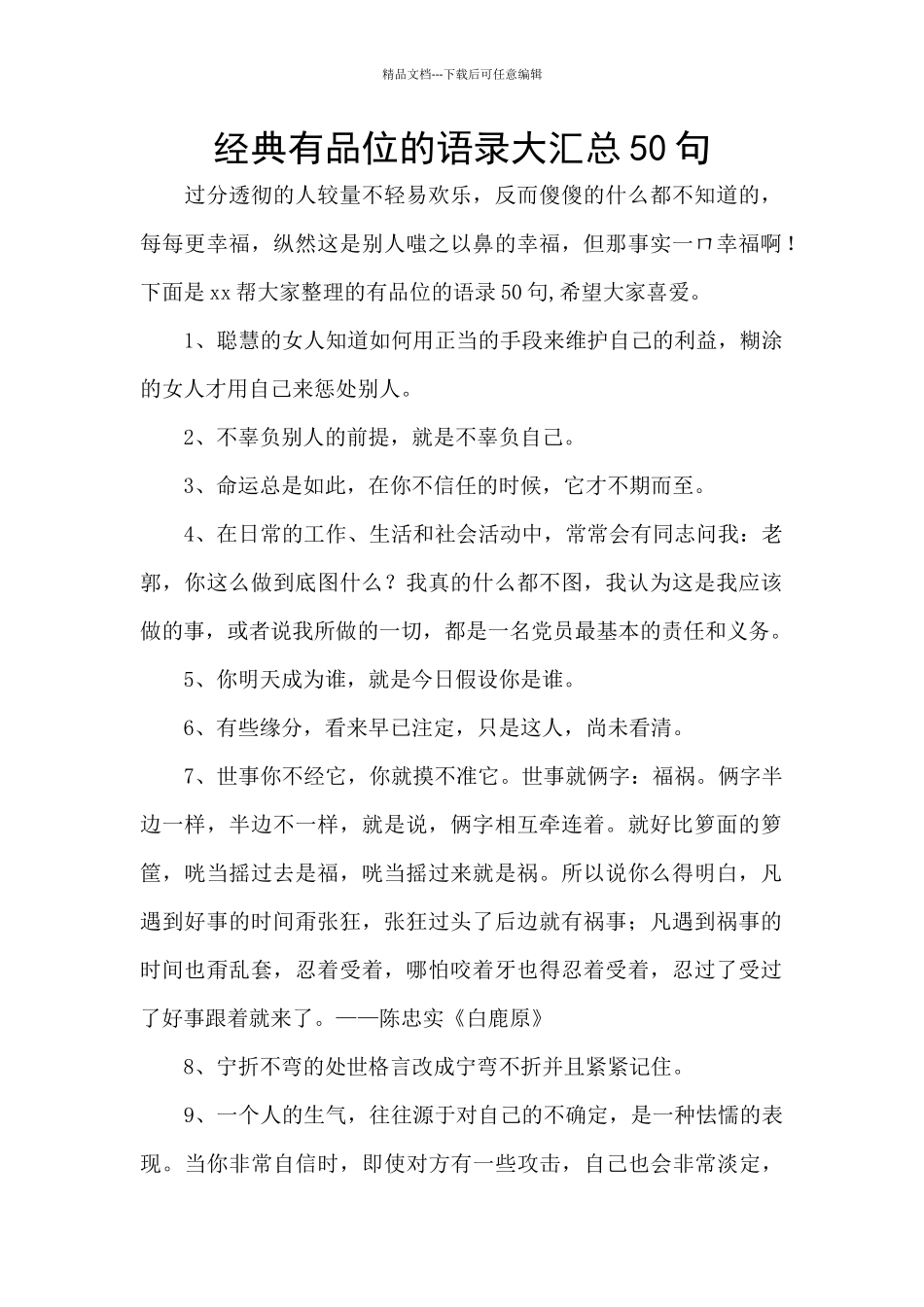 经典有品位的语录大汇总50句_第1页