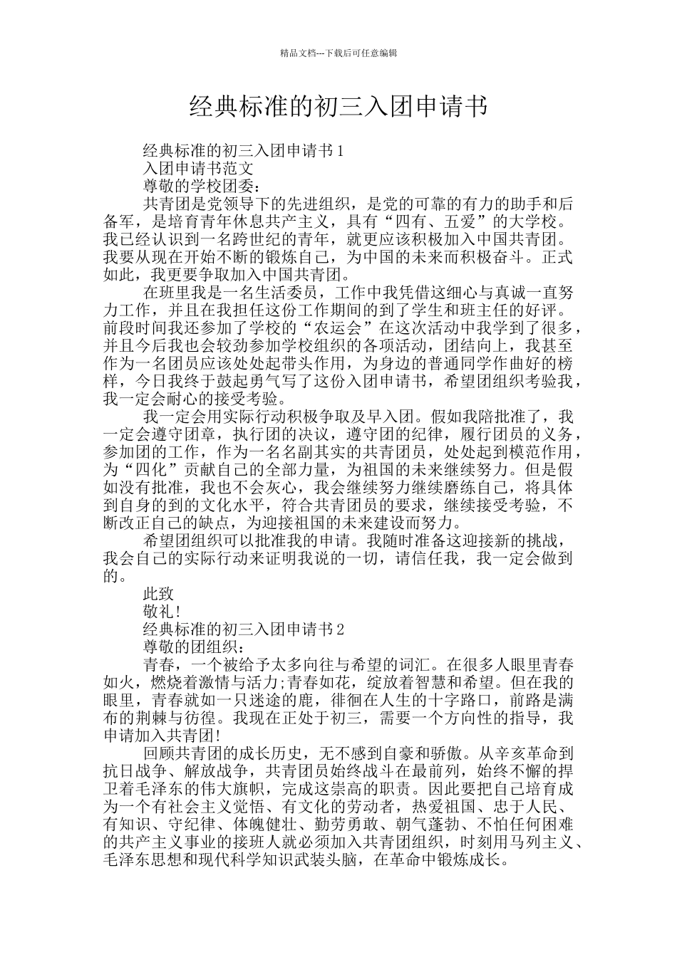 经典标准的初三入团申请书_第1页