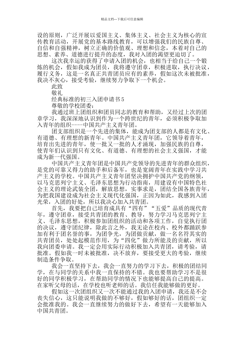 经典标准的初三入团申请书_第3页