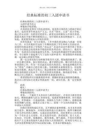 经典标准的初三入团申请书