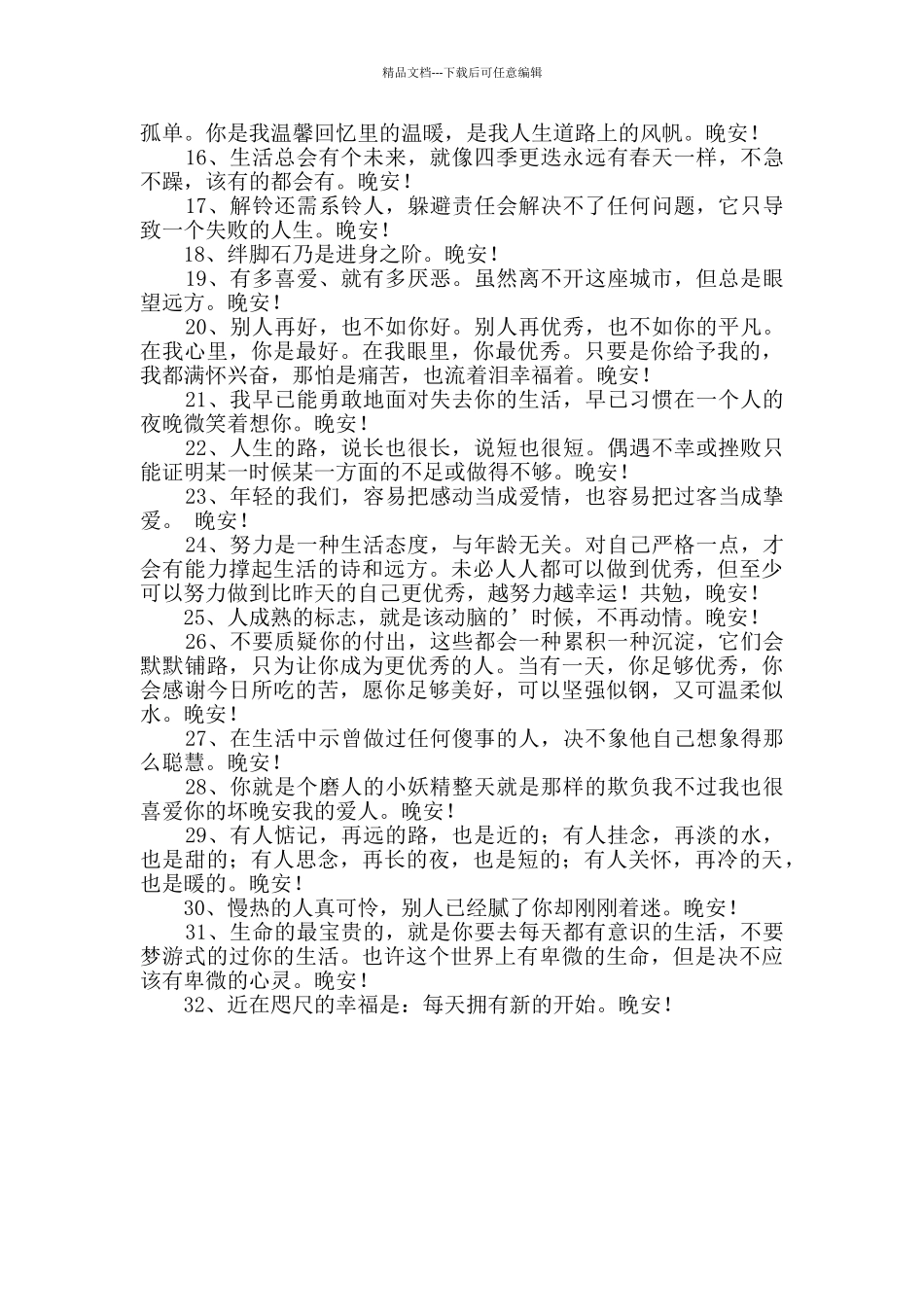 经典治愈系晚安心语语录摘录32句_第2页