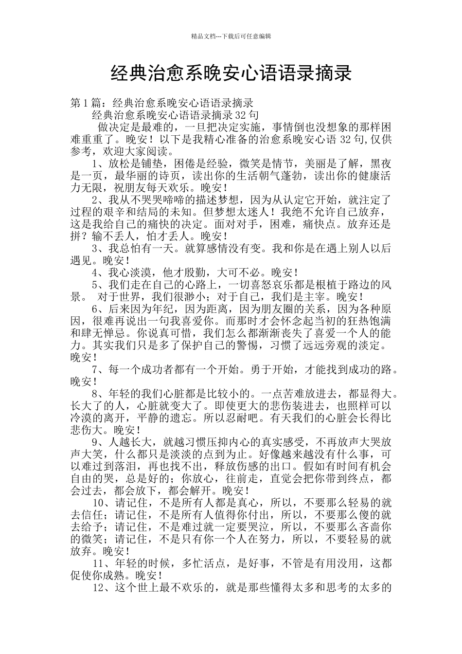 经典治愈系晚安心语语录摘录_第1页