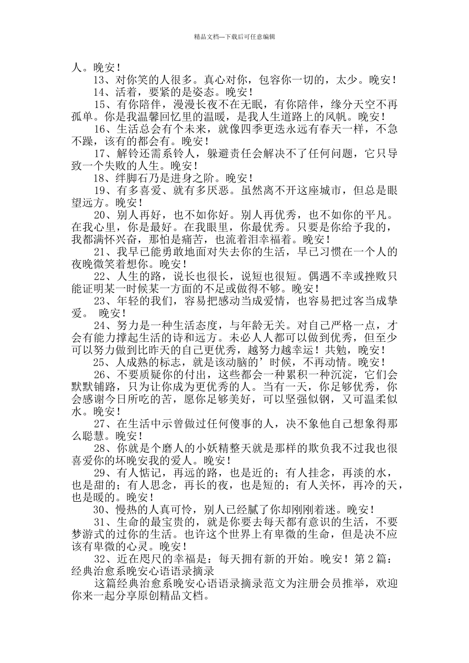 经典治愈系晚安心语语录摘录_第2页