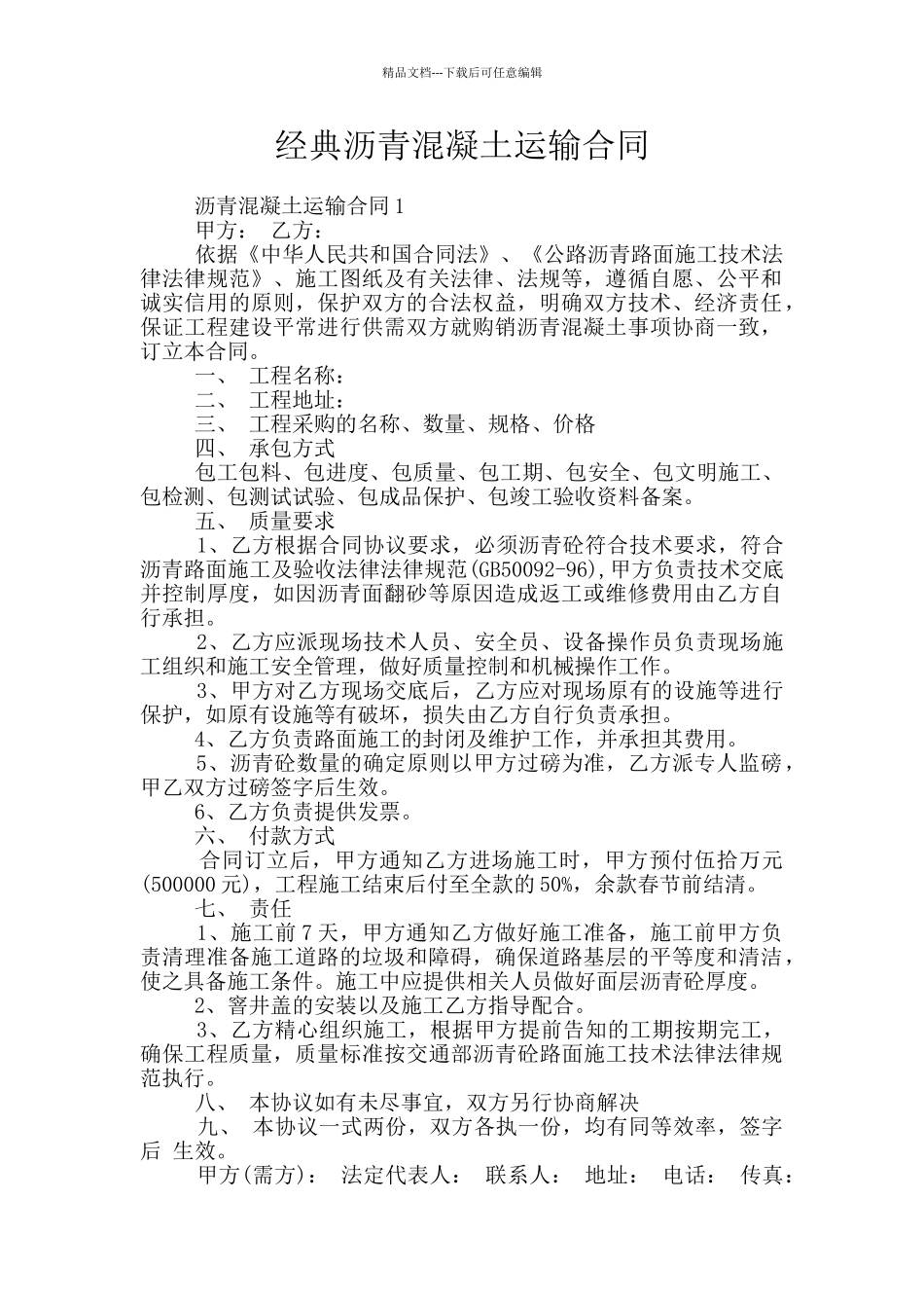 经典沥青混凝土运输合同_第1页