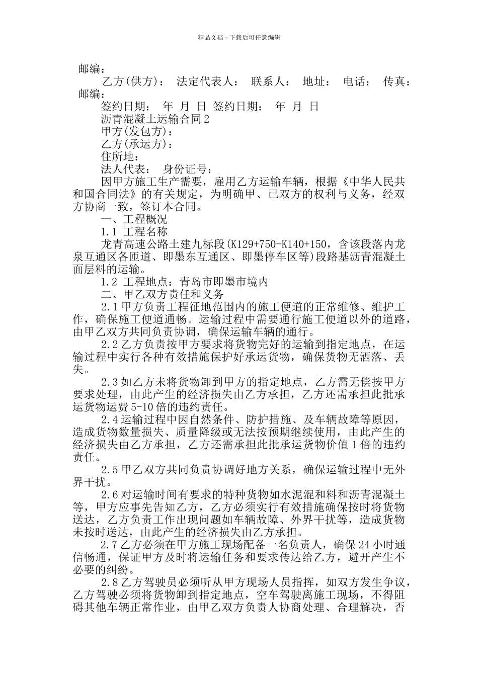 经典沥青混凝土运输合同_第2页