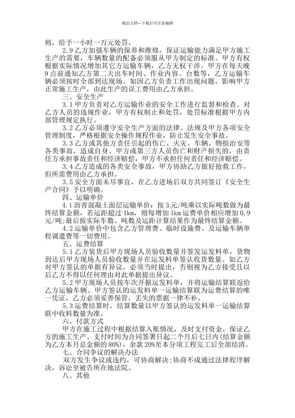 经典沥青混凝土运输合同_第3页