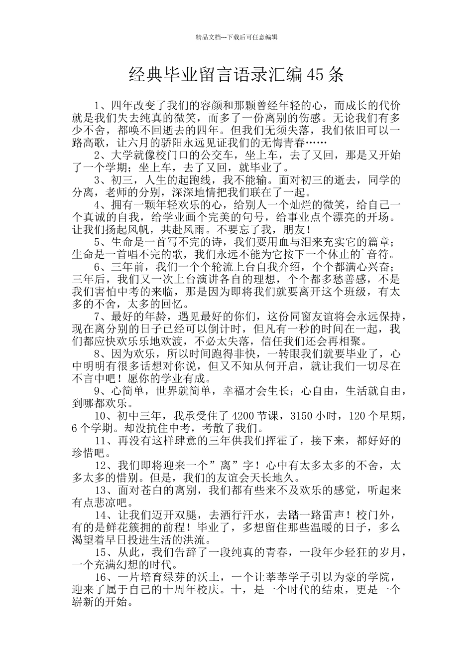 经典毕业留言语录汇编45条_第1页