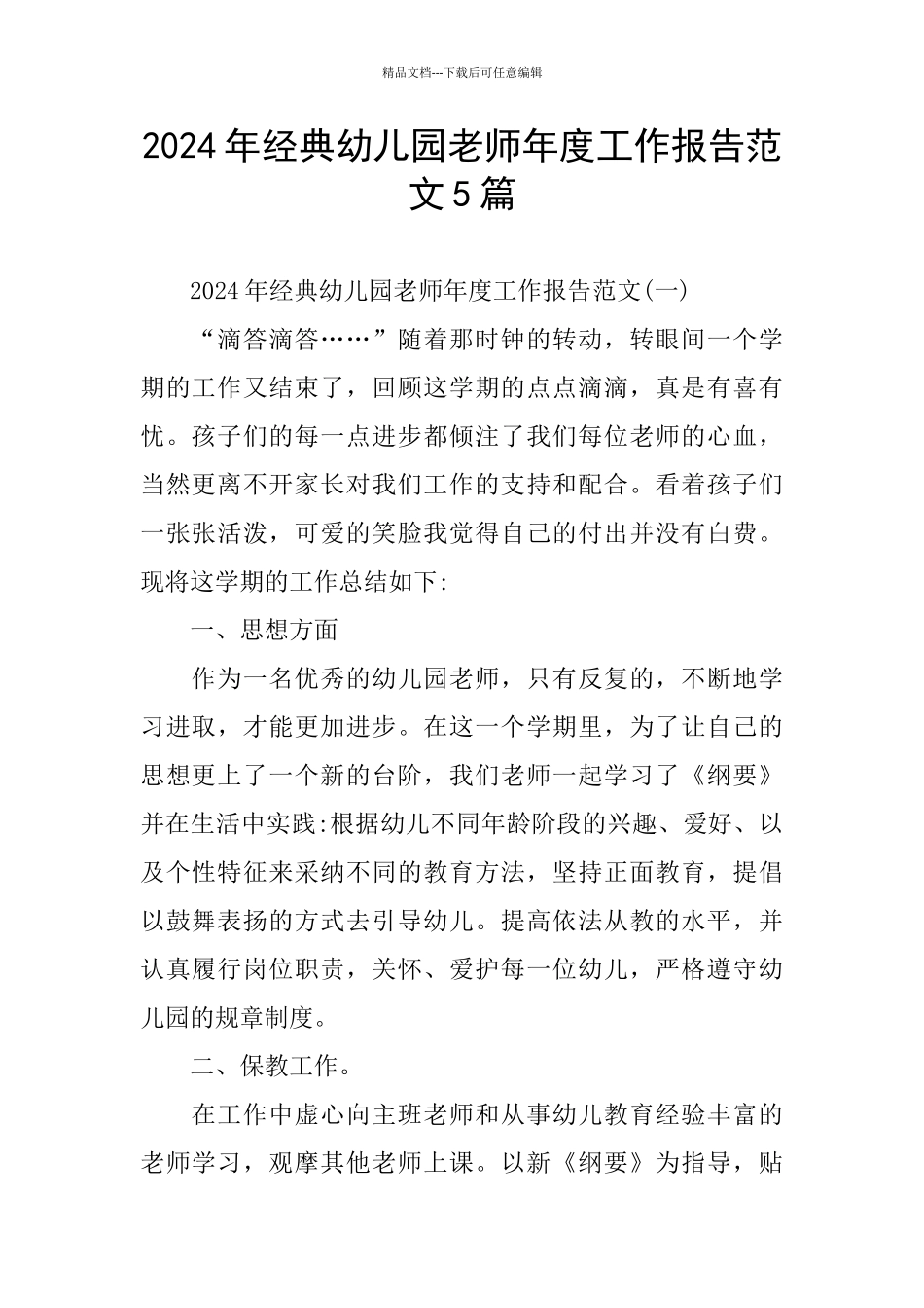 经典幼儿园教师年度工作报告范文5篇_第1页