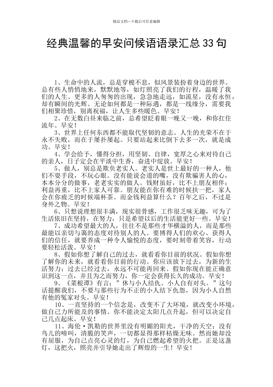 经典温馨的早安问候语语录汇总33句_第1页