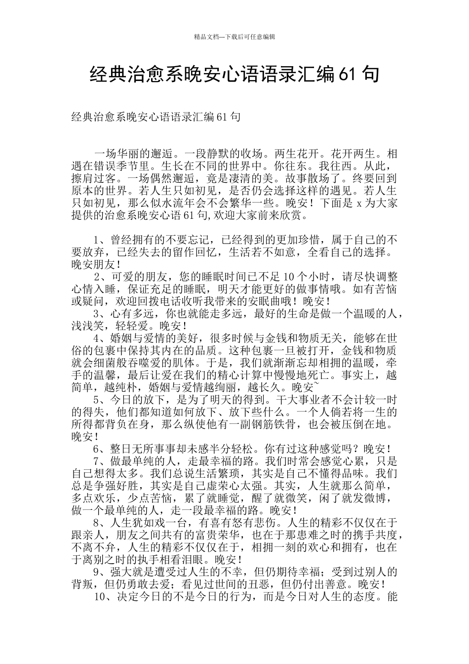 经典治愈系晚安心语语录汇编61句_第1页