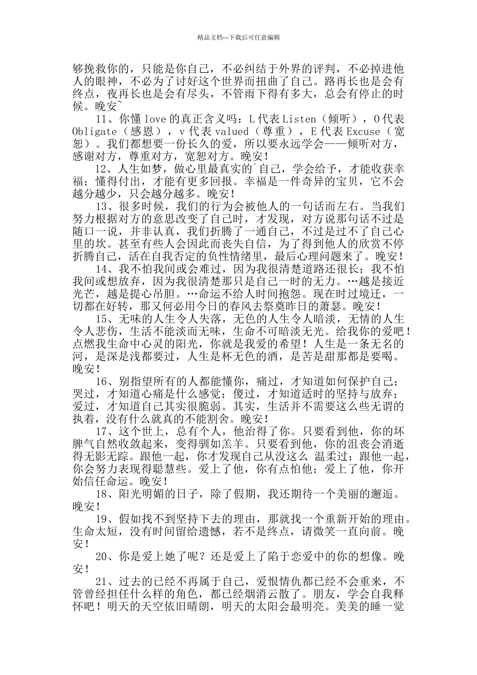 经典治愈系晚安心语语录汇编61句_第2页