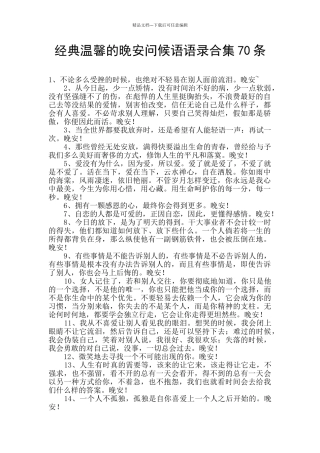 经典温馨的晚安问候语语录合集70条