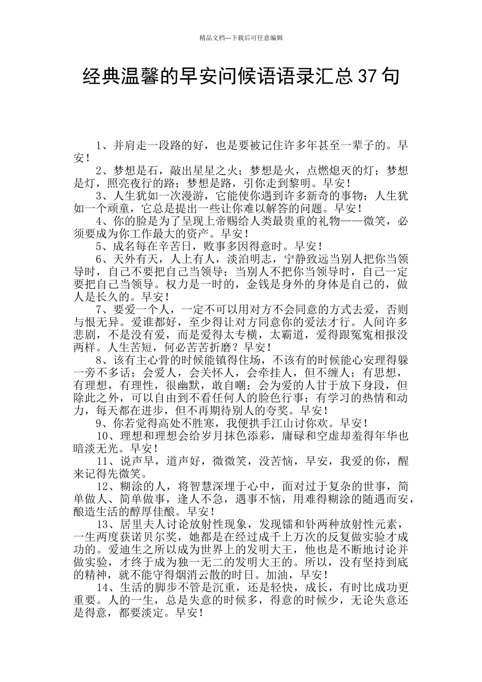 经典温馨的早安问候语语录汇总37句_第1页