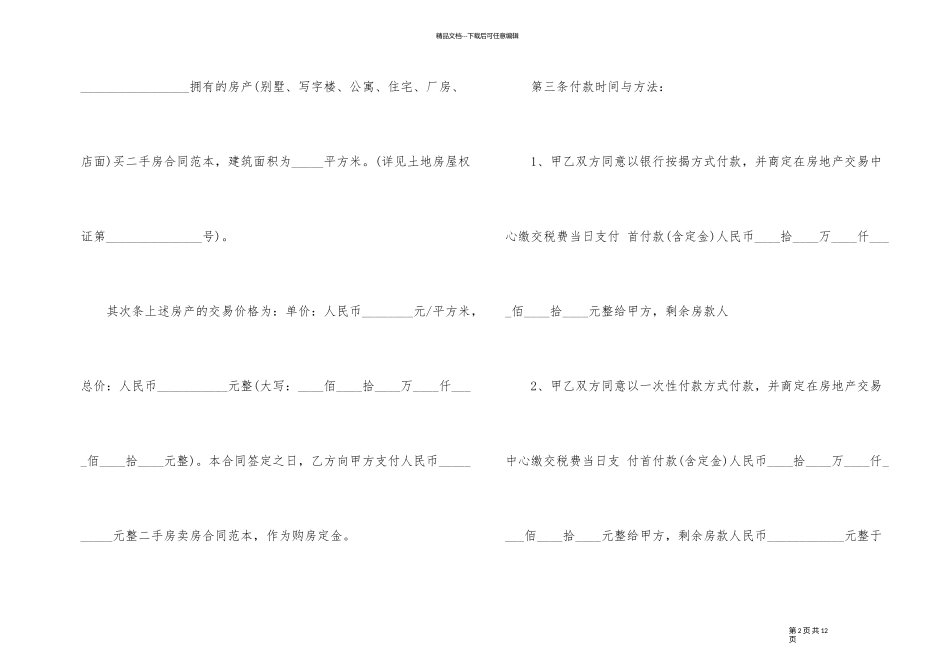 经典版二手房买卖合同协议范本_第2页