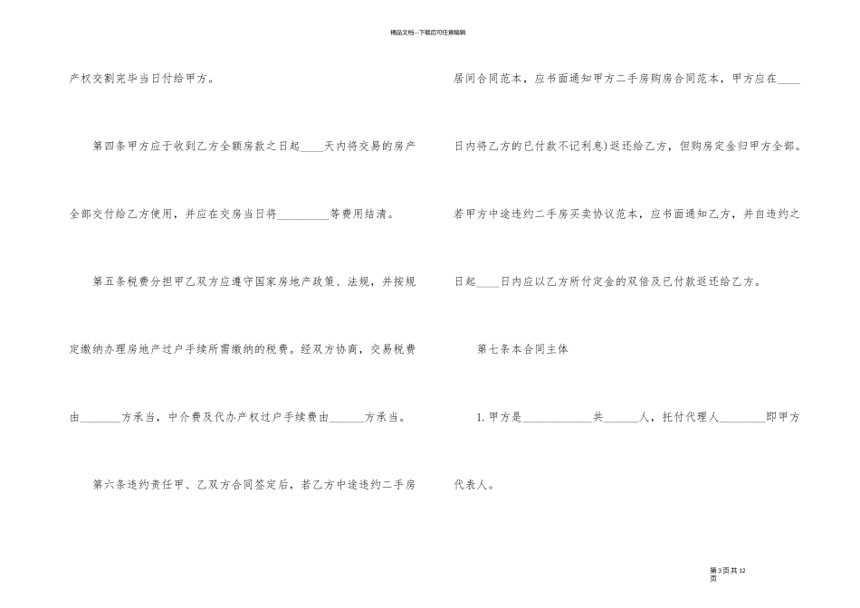 经典版二手房买卖合同协议范本_第3页