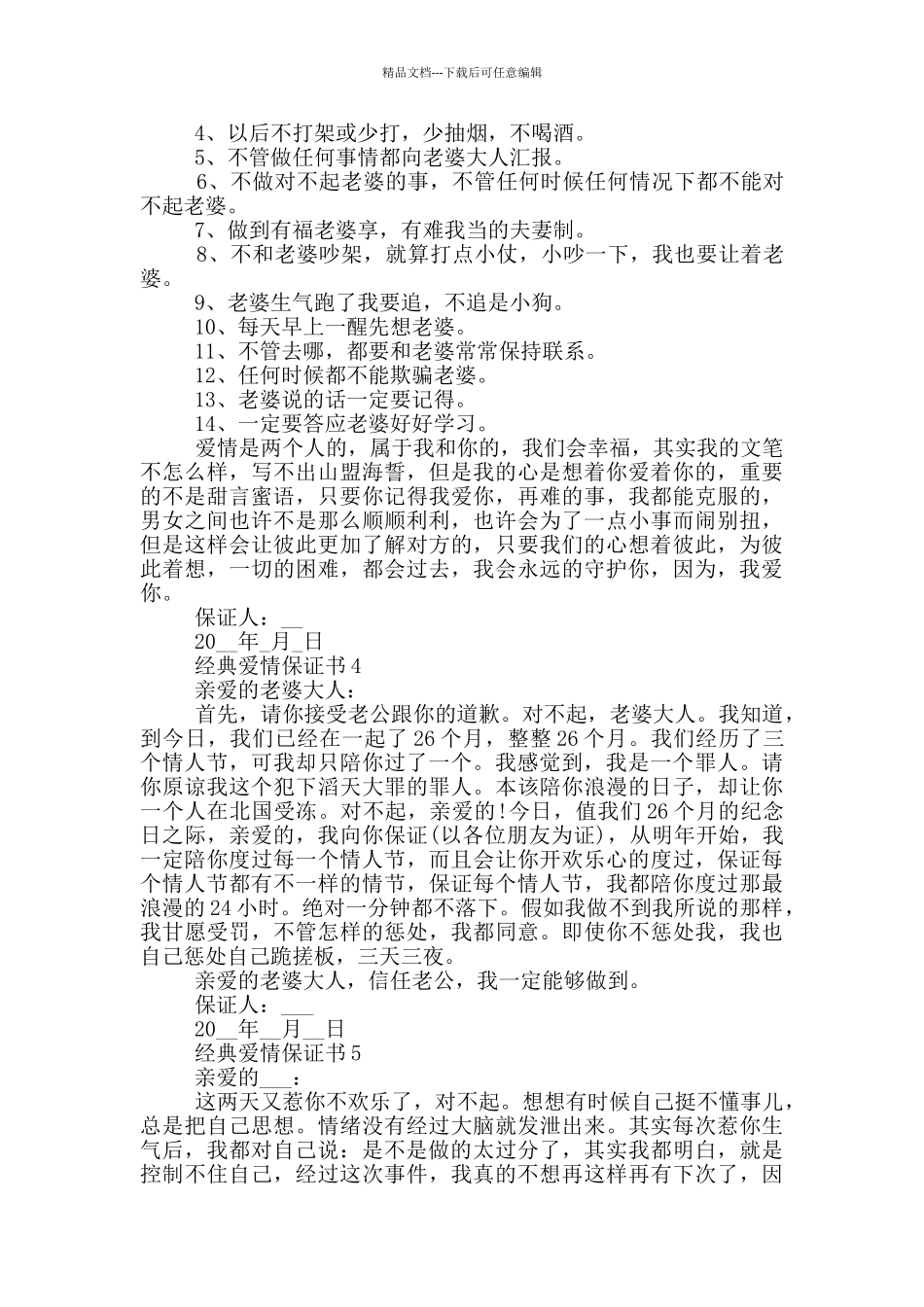 经典爱情保证书模板_第3页
