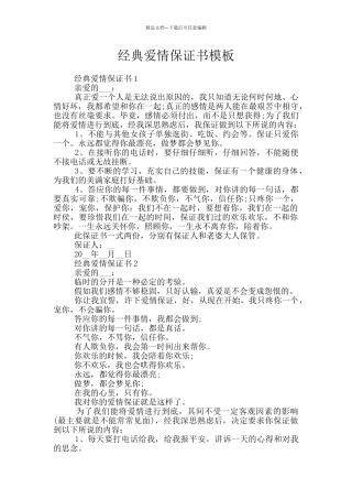 经典爱情保证书模板