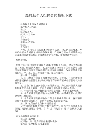 经典版个人担保合同模板下载