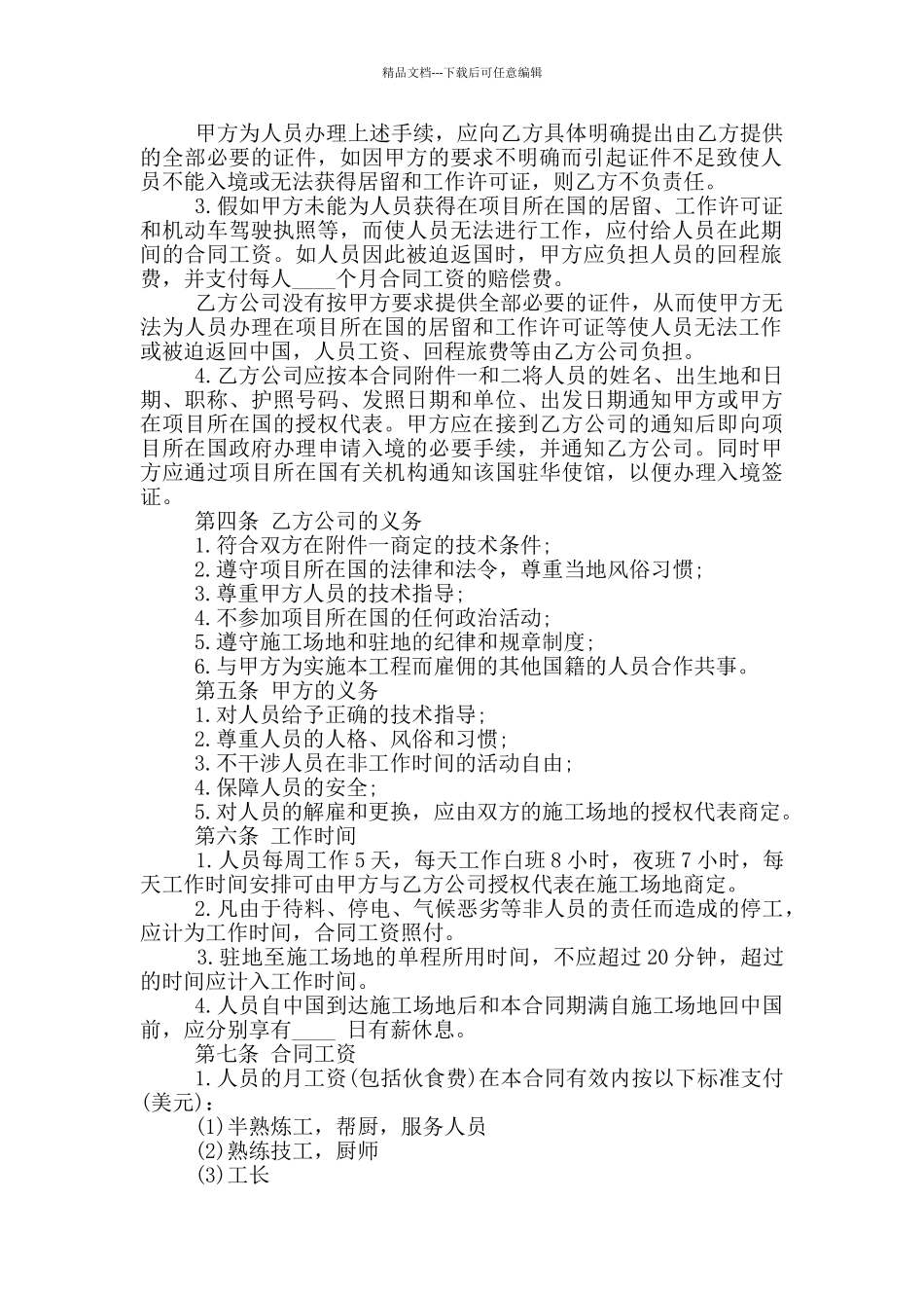 经典版个人出国劳务合同格式_第2页