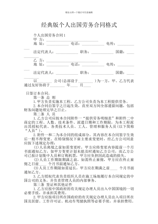 经典版个人出国劳务合同格式