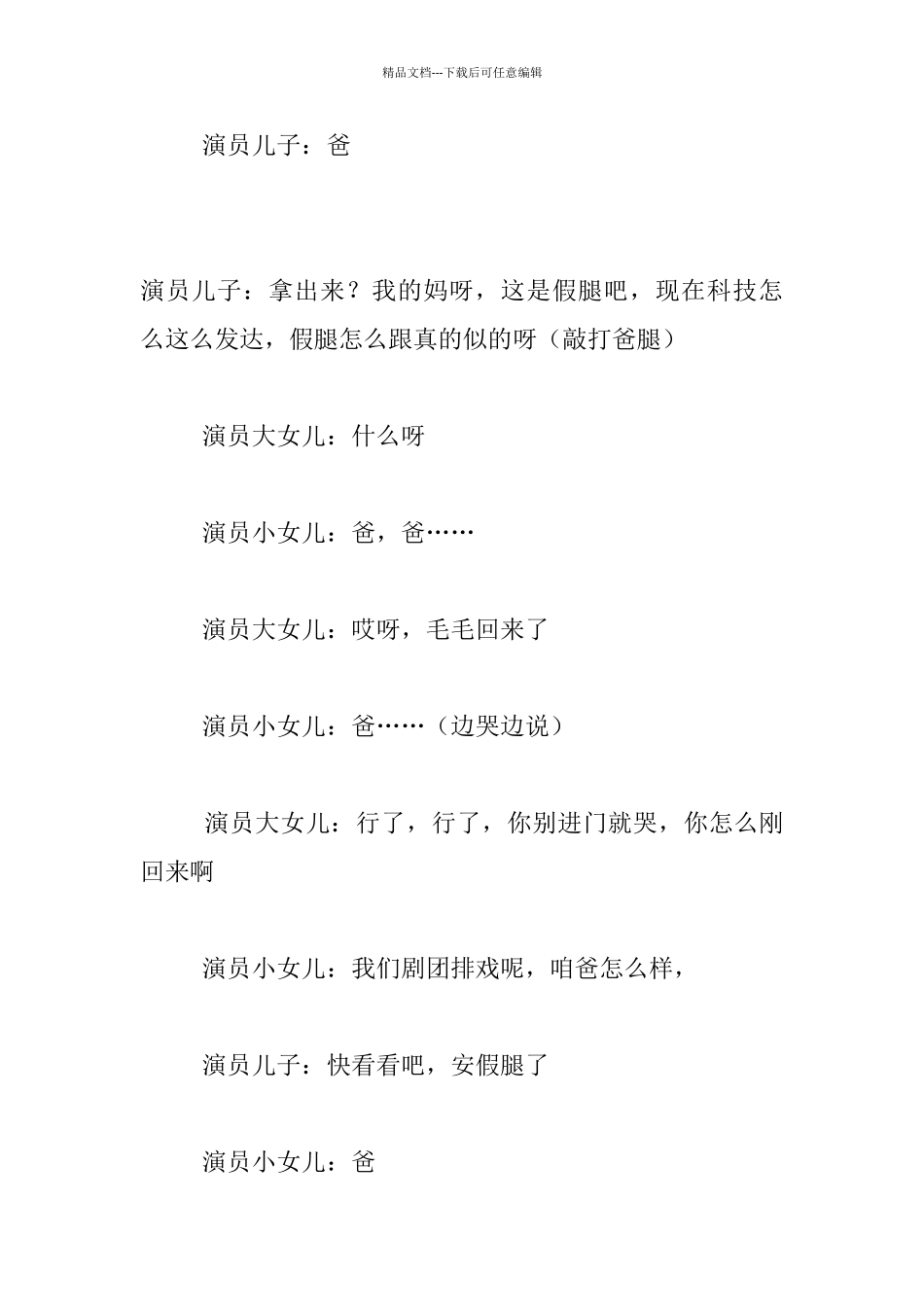 经典感人小品《假话真情》的台词_第3页