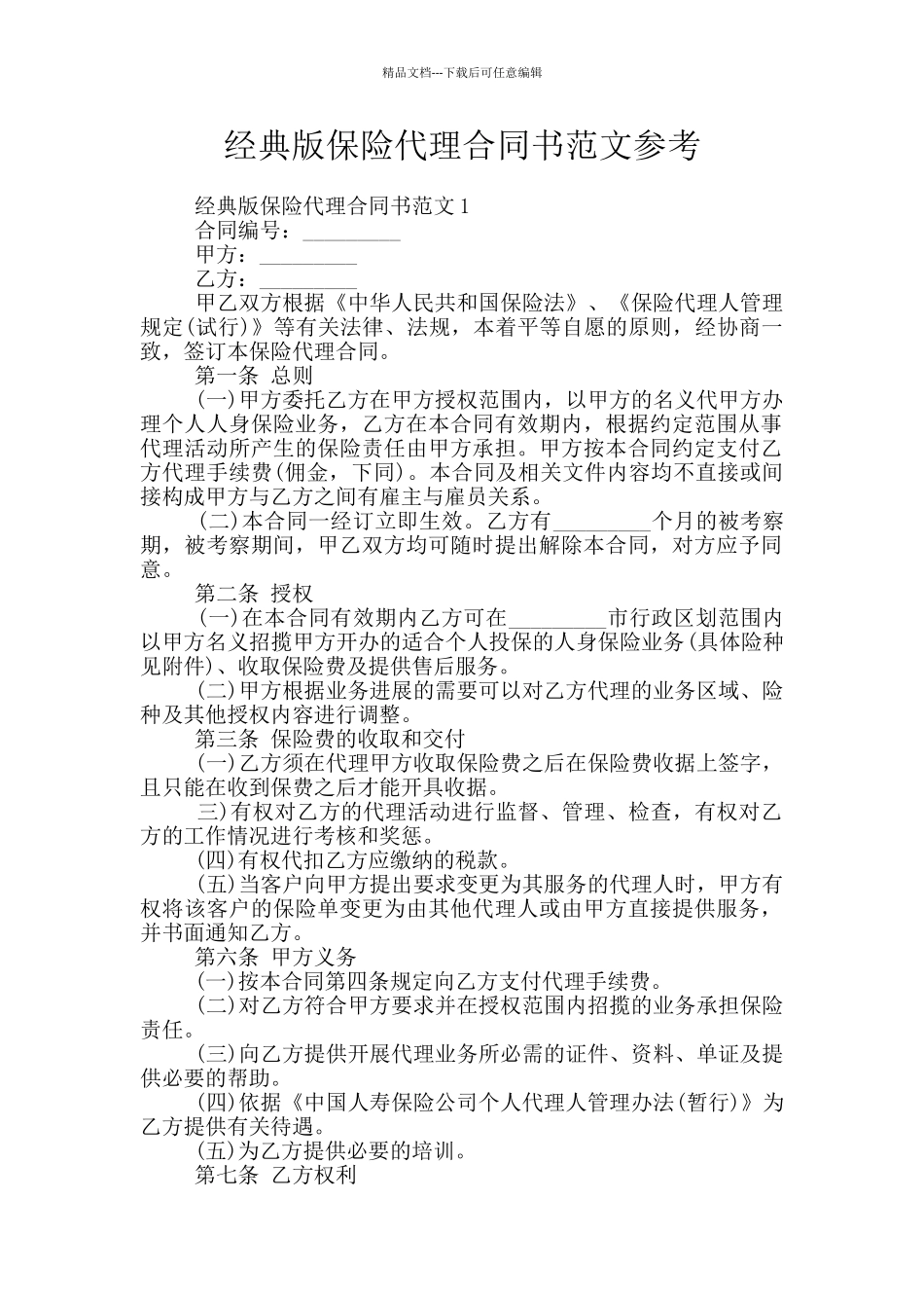 经典版保险代理合同书范文参考_第1页