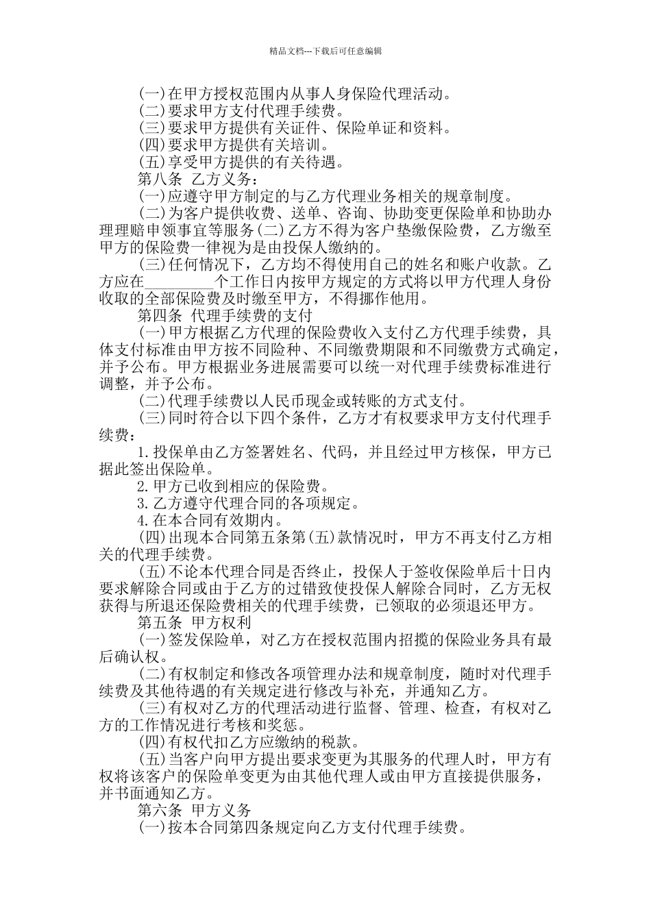 经典版保险代理合同书范文参考_第2页