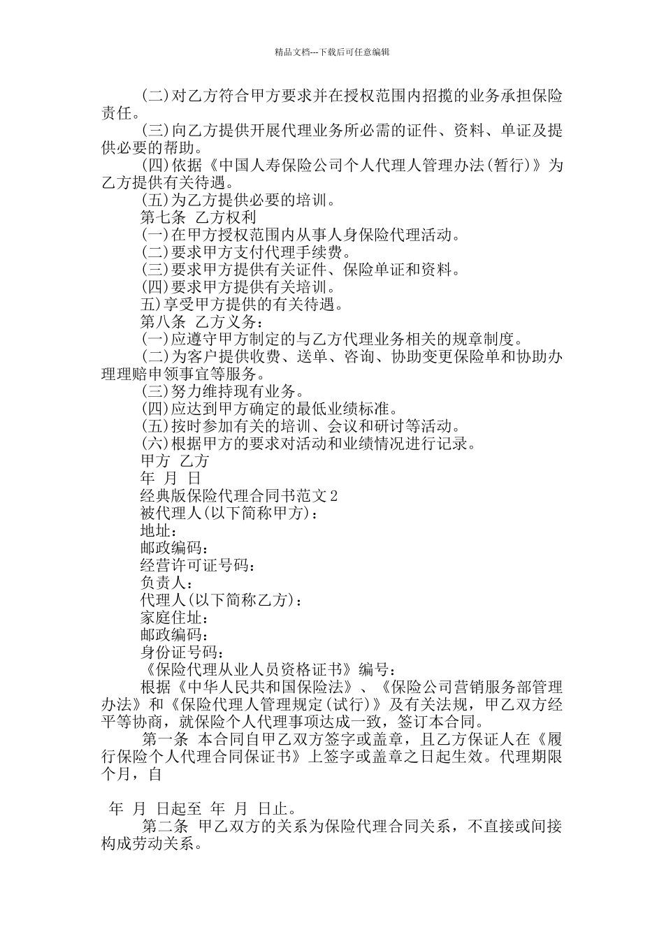 经典版保险代理合同书范文参考_第3页