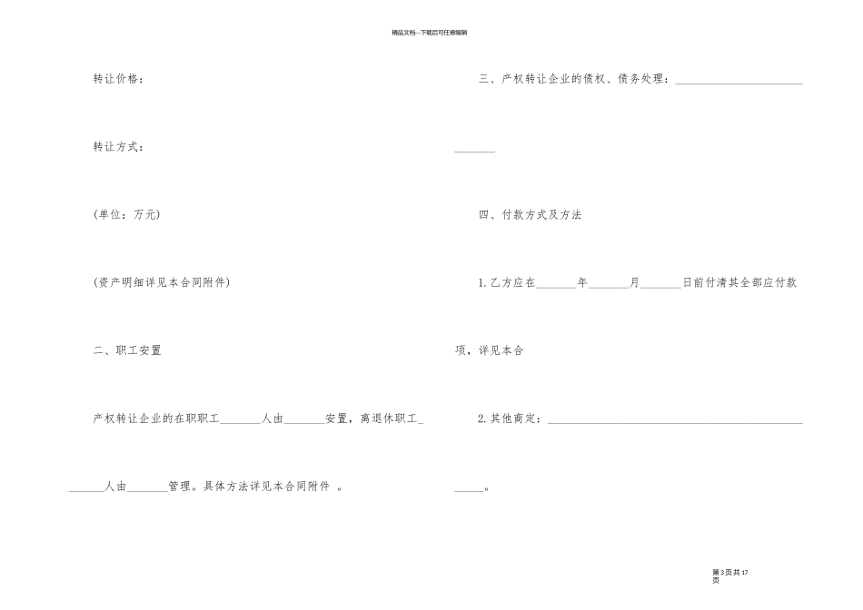 经典版企业产权转让合同范本_第3页