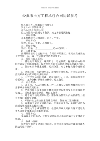 经典版土方工程承包合同协议参考