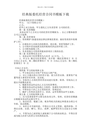 经典版委托经营合同书模板下载