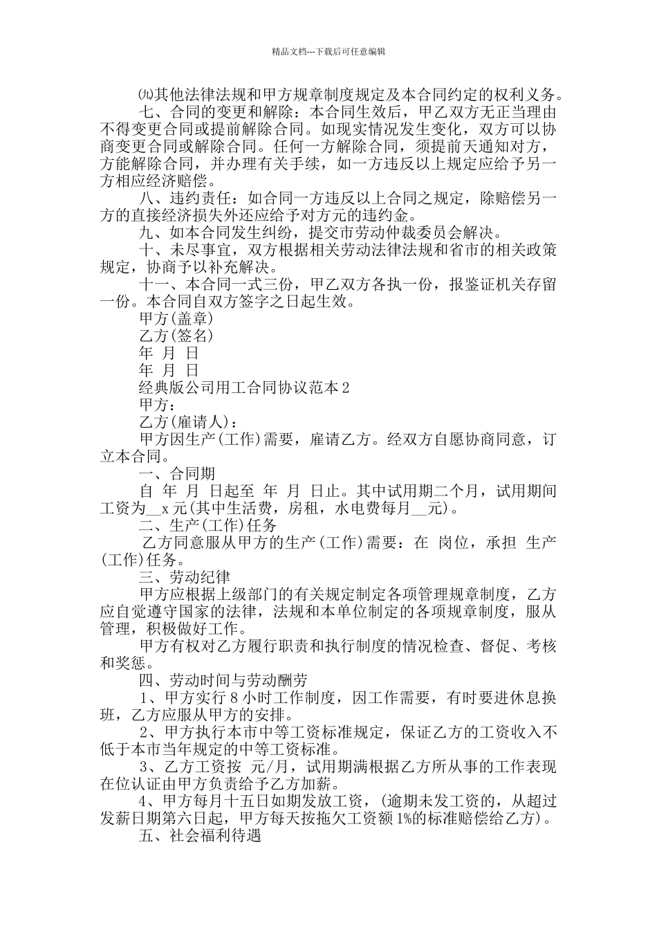 经典版公司用工合同协议范本大全_第2页
