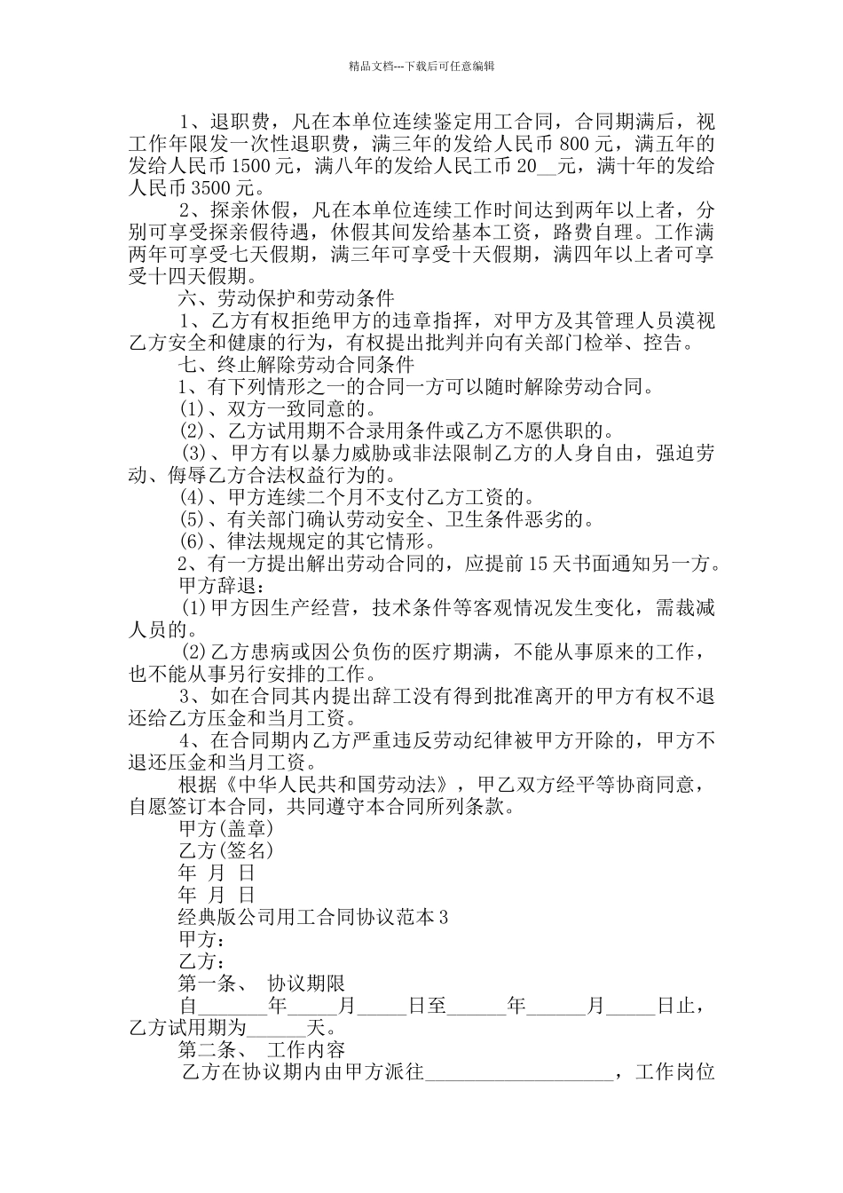 经典版公司用工合同协议范本大全_第3页