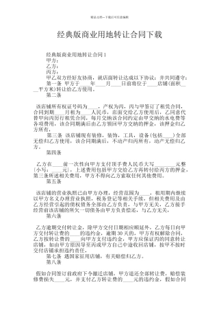 经典版商业用地转让合同下载