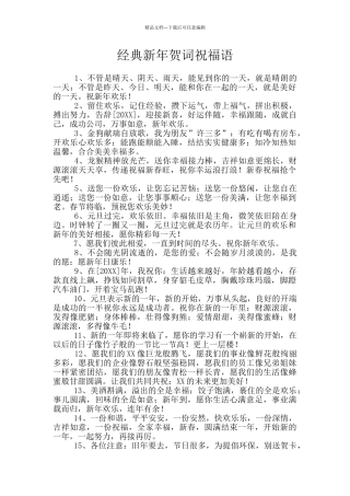 经典新年贺词祝福语