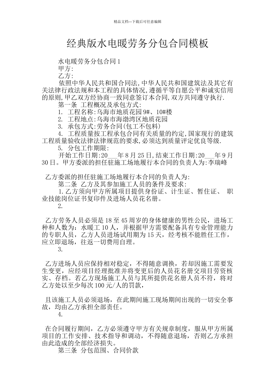 经典版水电暖劳务分包合同模板_第1页