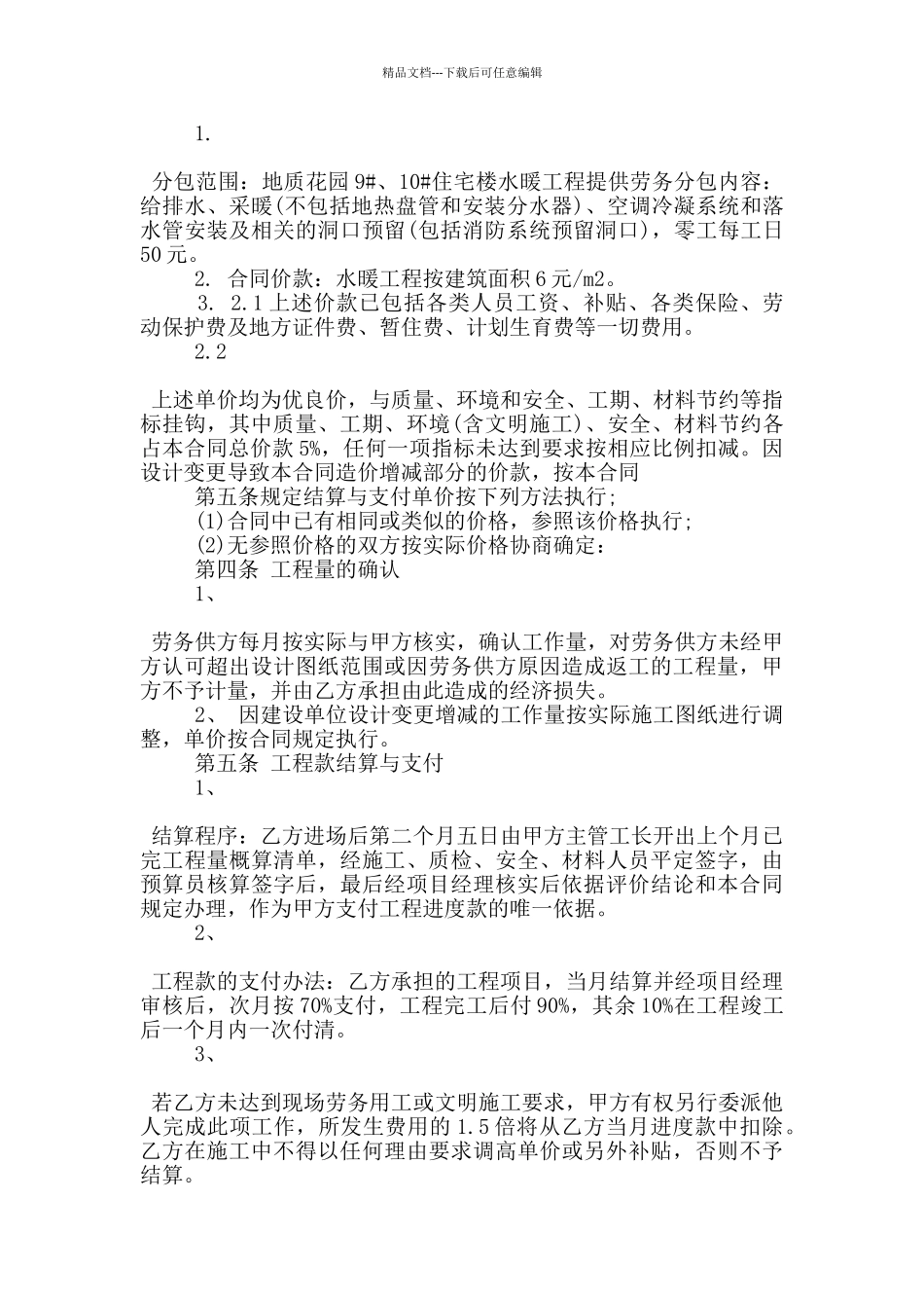 经典版水电暖劳务分包合同模板_第2页