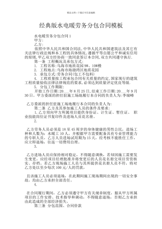 经典版水电暖劳务分包合同模板