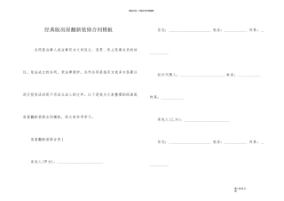 经典版房屋翻新装修合同模板