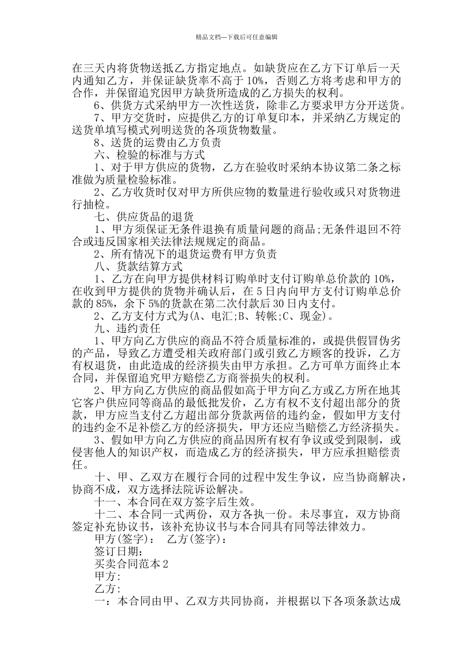 经典版本买卖合同范本大全_第2页