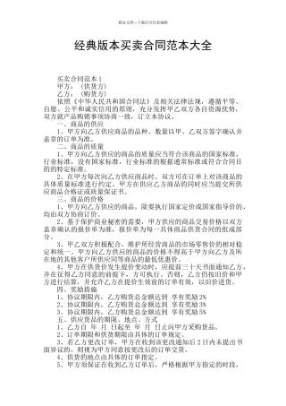 经典版本买卖合同范本大全
