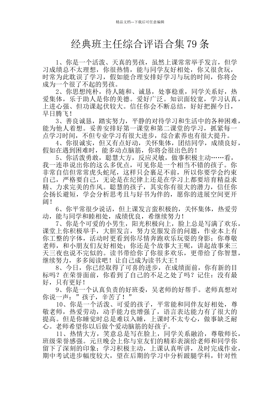 经典班主任综合评语合集79条_第1页