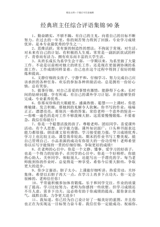 经典班主任综合评语集锦90条