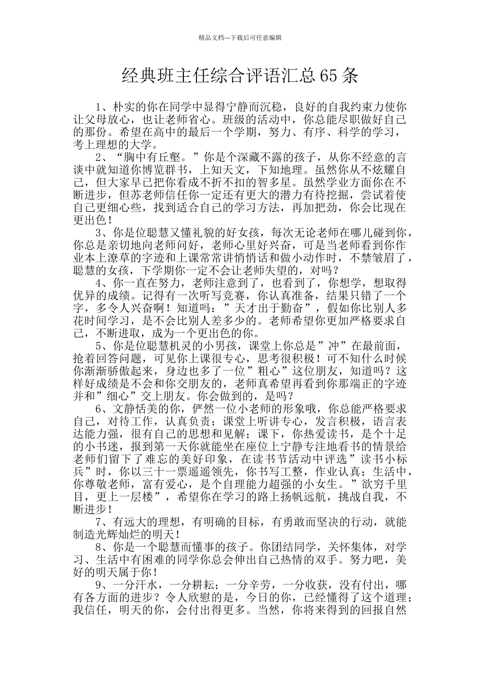 经典班主任综合评语汇总65条_第1页