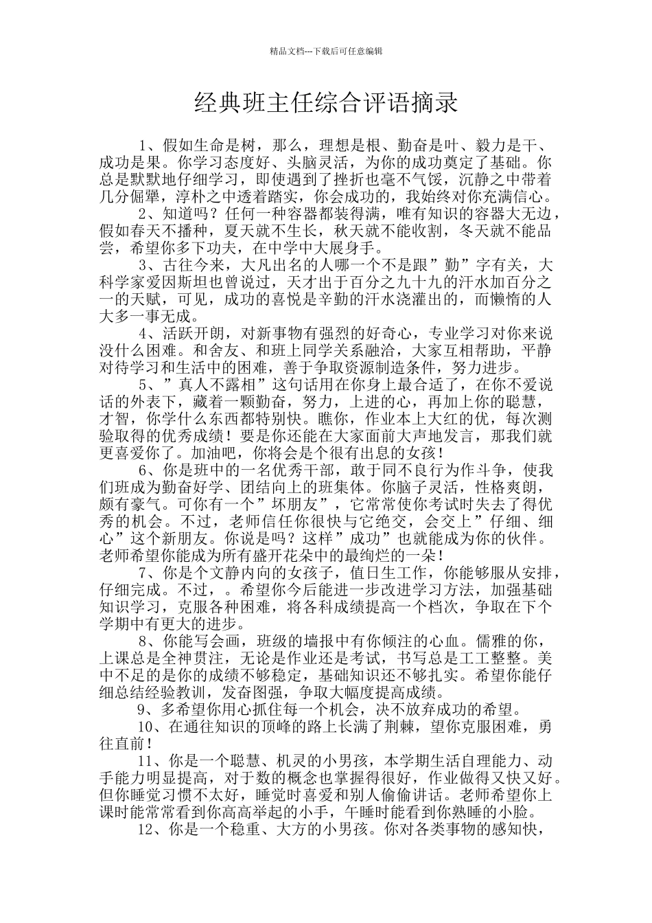 经典班主任综合评语摘录_第1页