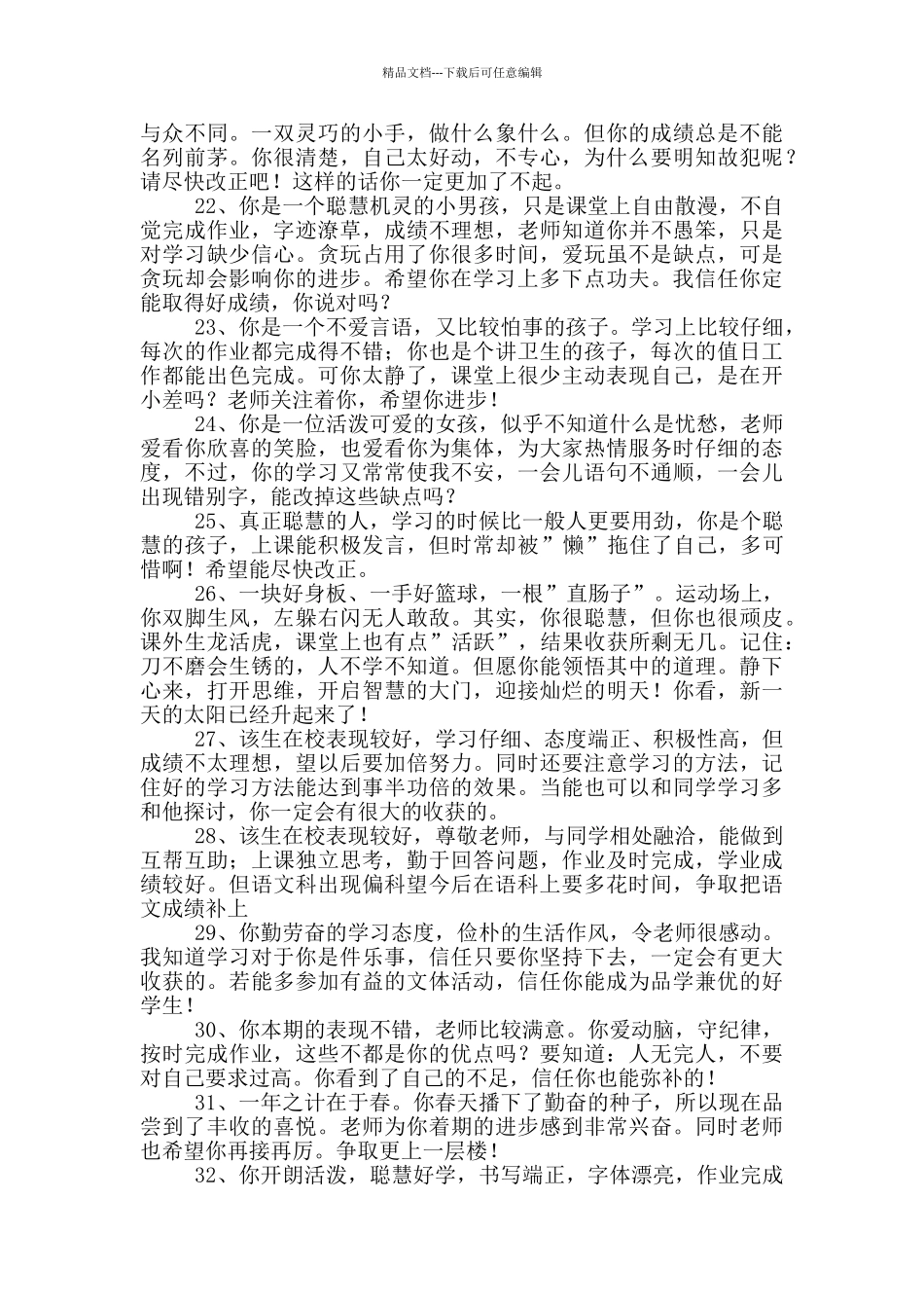 经典班主任综合评语摘录_第3页